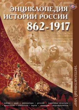 Энциклопедия истории России, 862-1917