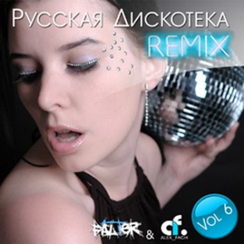 Русская Дискотека REMIX Vol.6 (2007)