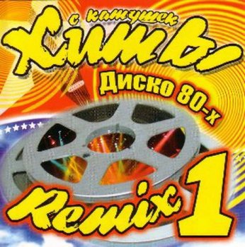VA-Хиты с катушек Диско 80-х Remix 1