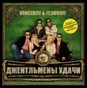 Vengerov & Fedoroff-Джентльмены удачи