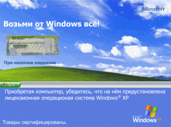 Делаем из Windows XP лицензию