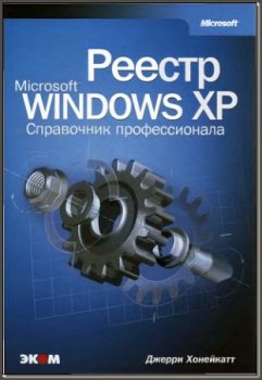 Реестр Microsoft Windows XP.Справочник профессионала